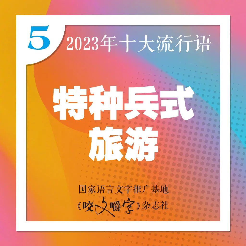 十大流行语发布你最常说哪个？九游会国际登录入口2023年(图1)