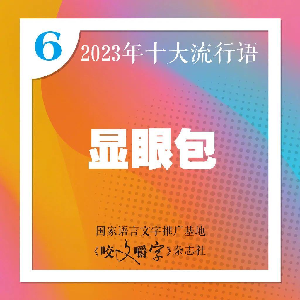 十大流行语发布你最常说哪个？九游会国际登录入口2023年(图2)