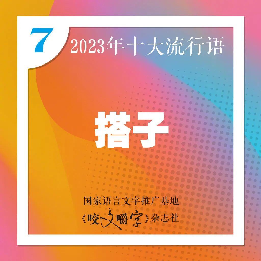 十大流行语发布你最常说哪个？九游会国际登录入口2023年(图3)