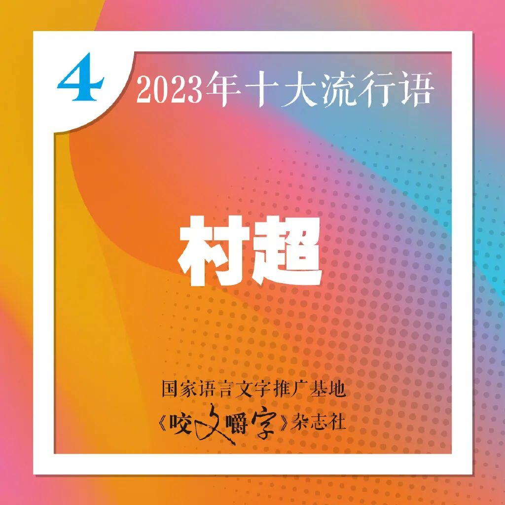 十大流行语发布你最常说哪个？九游会国际登录入口2023年(图4)