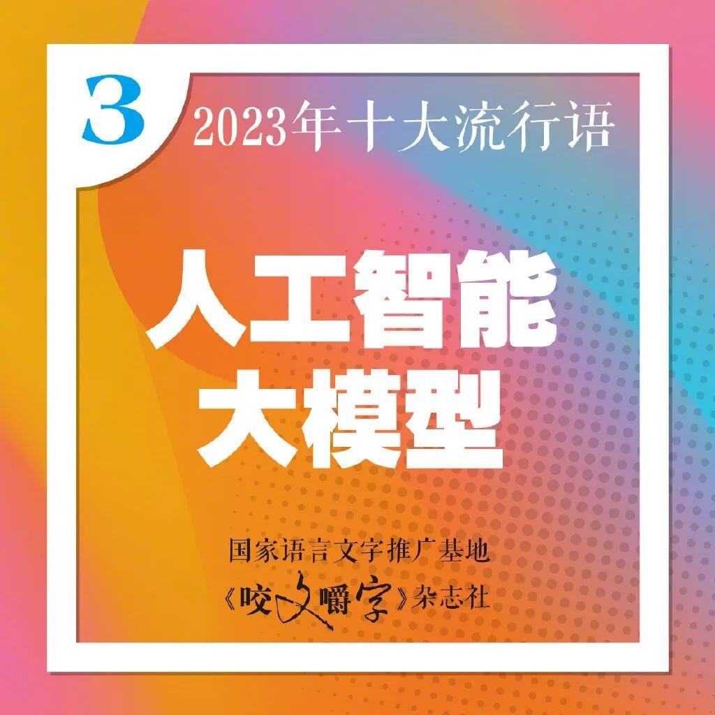 十大流行语发布你最常说哪个？九游会国际登录入口2023年(图5)