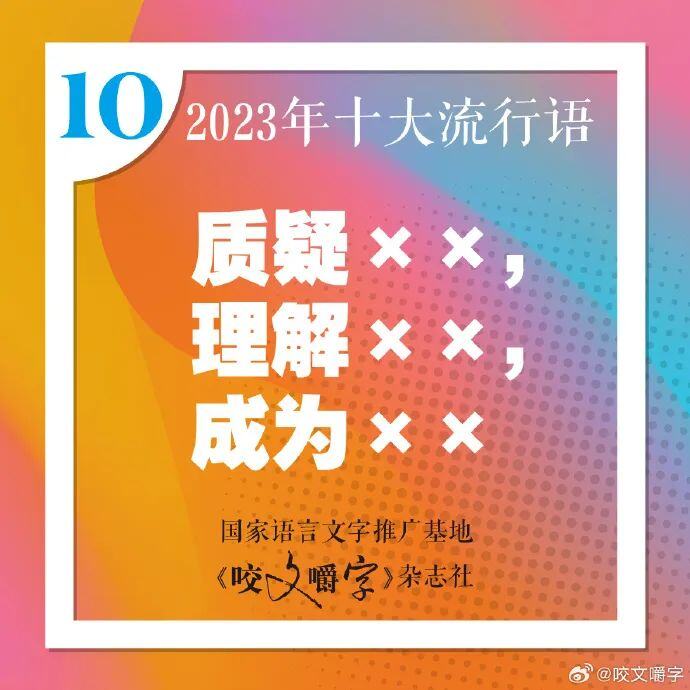 十大流行语发布你最常说哪个？九游会国际登录入口2023年(图6)