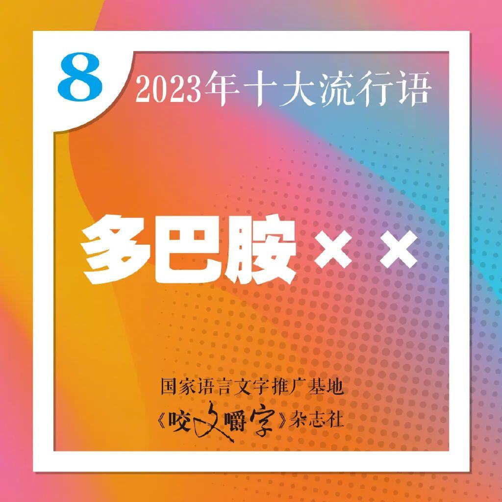 十大流行语发布你最常说哪个？九游会国际登录入口2023年(图7)