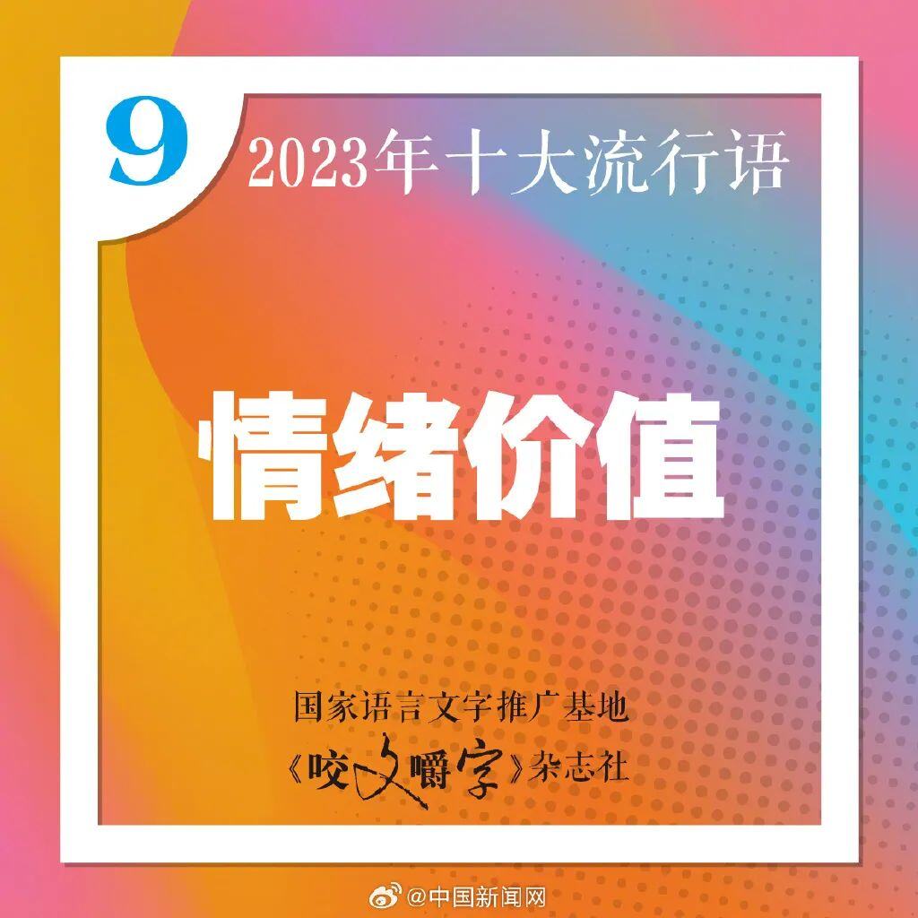 十大流行语发布你最常说哪个？九游会国际登录入口2023年(图8)